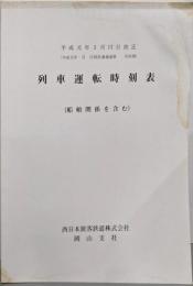 平成元年3月11日改正 列車運転時刻表（船舶関係を含む）