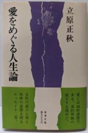 愛をめぐる人生論