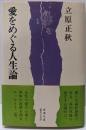 愛をめぐる人生論