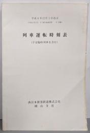 平成6年12月3日改正 列車運転時刻表（予定臨時列車を含む）