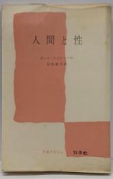 人間と性<文庫クセジュ>