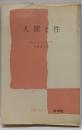 人間と性<文庫クセジュ>