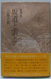 坂道と雲と : 随筆集