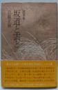 坂道と雲と : 随筆集