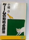 ゲームの知的必勝法<ウィークエンドブックス>