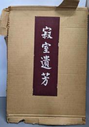 永源寺開山 寂室元光遺芳（開山六百年大遠忌記念）