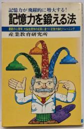 記憶力を鍛える法