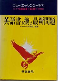 英語書き換え最新問題