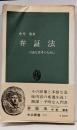 弁証法 : 自由な思考のために<中公新書>