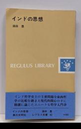 インドの思想<レグルス文庫 42>