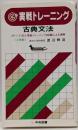 古典文法 (実戦トレーニング)