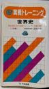 2色刷　実戦トレーニング　世界史