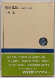 原始仏教 その思想と生活 (NHKブックス)
