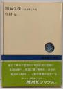 原始仏教 その思想と生活 (NHKブックス)