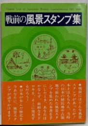 戦前の風景スタンプ集