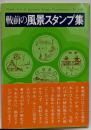 戦前の風景スタンプ集