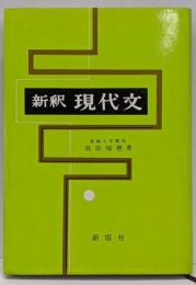 新釈現代文