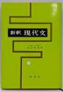 新釈現代文