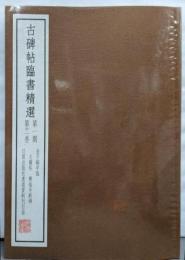 古碑帖臨書精選〈第1期 第11巻〉大観帖・興福寺断碑
