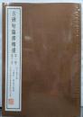 古碑帖臨書精選〈第1期 第11巻〉大観帖・興福寺断碑