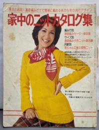 婦人倶楽部 1976昭和51年10月号第1付録★家中のニットカタログ集/基礎編みだけで簡単に編める秋冬の流行デザイン
