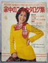 婦人倶楽部 1976昭和51年10月号第1付録★家中のニットカタログ集/基礎編みだけで簡単に編める秋冬の流行デザイン