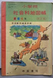 小学校 社会科地図帳 4・5・6年（初訂版）