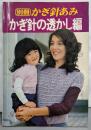 別冊かぎ針あみ かぎ針の透かし編