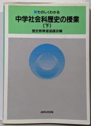 新たのしくわかる中学社会科歴史の授業 下