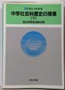 新たのしくわかる中学社会科歴史の授業 下