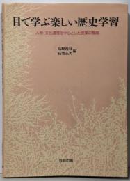 目で学ぶ楽しい歴史学習 :人物・文化遺産を中心とした授業の展開