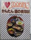 かんたん・酒の肴1000（I LOVE COOKING）