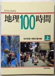 たのしくわかる地理100時間 上