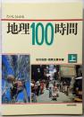 たのしくわかる地理100時間 上