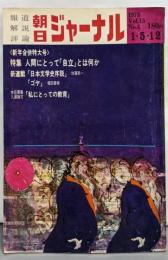 朝日ジャーナル 1973年1月5-12日新年合併特大号：人間にとって「自立」とは何か