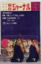 朝日ジャーナル 1973年1月5-12日新年合併特大号：人間にとって「自立」とは何か