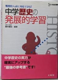 中学歴史の発展的学習 (難関校入試に対応できる!)
