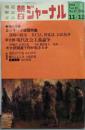 朝日ジャーナル 1976年11月12日vol.18(47)(926)