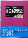 もういちど読む山川日本近代史