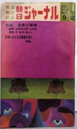 朝日ジャーナル 1973年9月21号vol.15 No.37 特集：違憲の軍隊