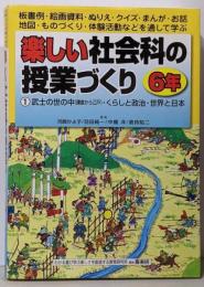 楽しい社会科の授業づくり: 板書例・絵画資料・ぬりえ・クイズ・まんが・お話・地図・ものづくり・体験活動などを (6年①)