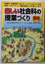 楽しい社会科の授業づくり: 板書例・絵画資料・ぬりえ・クイズ・まんが・お話・地図・ものづくり・体験活動などを (6年①)