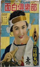 面白倶楽部 昭和30年12月特大号（8巻15号)