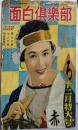 面白倶楽部 昭和30年12月特大号（8巻15号)