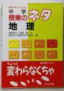 中学授業のネタ地理 (授業がおもしろくなる)