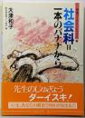 社会科=一本のバナナから<授業づくりハンドブック 3>