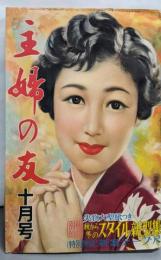 主婦の友 1955年10月号（第39巻第10号）