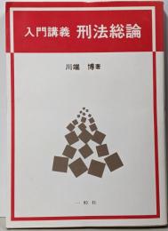 入門講義刑法総論
