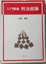 入門講義刑法総論