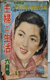 主婦と生活 1953年6月号 特集：女性が人生の岐路に立ったときたのしく築く共稼ぎの生活読本